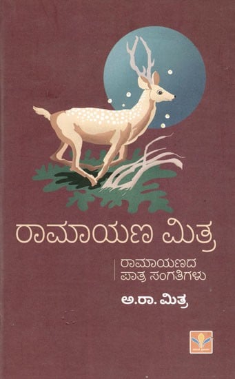 ರಾಮಾಯಣ ಮಿತ್ರ: Ramayana Mitra (Ramayanada Paatra Sangatigalu (Kannada)