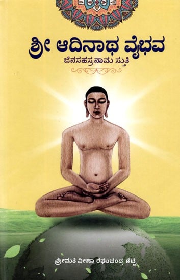 ಶ್ರೀ ಆದಿನಾಥ ವೈಭವ: Sri Adinath Vaibhava- Jinasahasranama Stuti (Kannada)