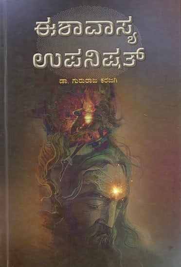 ಈಶಾವಾಸ್ಯ ಉಪನಿಷತ್: Ishavasya Upanishad (Kannada)