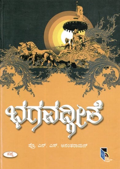 ಭಗವದ್ಗೀತೆ: Bhagavad Gita (Kannada)