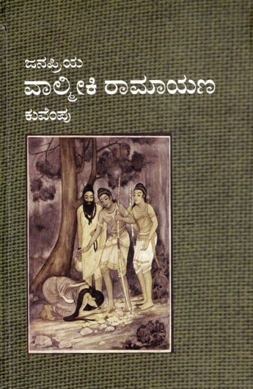 ಜನಪ್ರಿಯ ವಾಲ್ಮೀಕಿ ರಾಮಾಯಣ ಕುವೆಂಪು: Valmiki Ramayana- By Sri Kuvempu (Kannada)