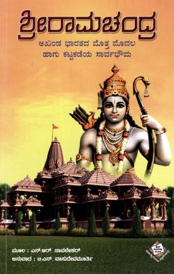 ಶ್ರೀರಾಮಚಂದ್ರ: Shri Ramachandra (A United India is First and Foremost Sovereign) in Kannada