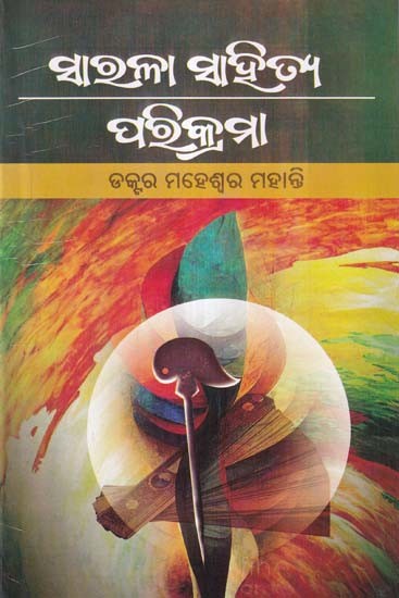 ସାରଳା ସାହିତ୍ୟ ପରିବ୍ର ରିକ୍ରମା- Sarala Sahitya Parikrama (Oriya)