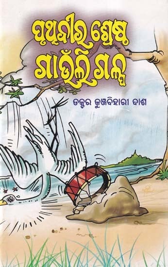 ପୃଥ୍ବୀର ଶ୍ରେଷ୍ଠ ଗାଉଁଲୀ ଗଳ୍ପ- Prithvi's Best Story (Oriya)