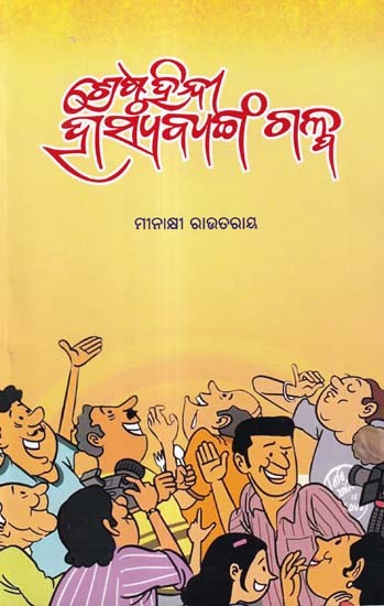 ଶ୍ରେଷ୍ଠ ହିନ୍ଦୀ ହାସ୍ୟବ୍ୟଙ୍ଗ ଗଳ୍ପ- Srestha Hindi Hashya Byanga Galpa (Comedy Stories in Oriya)