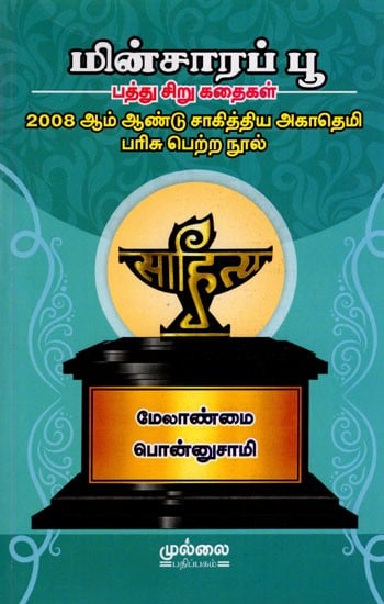 மின்சாரப் பூ- பத்து சிறு கதைகள்: Minsara Poo- Short Stories (2008 Sahitya Akademi Award Winning Book) Tamil