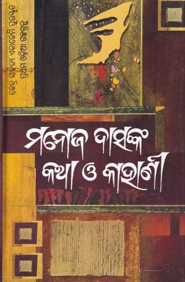 ମନୋଜ ଦାସଙ୍କ କଥା ଓ କାହାଣୀ- Manoj Das's Words and Stories (Oriya)