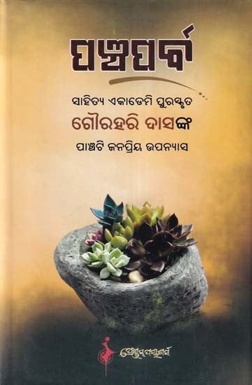 ପଞ୍ଚପର୍ବ- Panchaparba: Five Popular Novels by Sahitya Akademi Award Gourahari Das (Oriya)