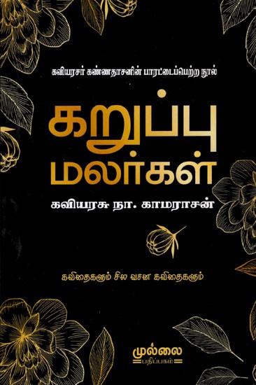 கறுப்பு மலர்கள்- கவிதைகளும் சில வசன கவிதைகளும்: Karuppu Malargal- Poems and Some Verse Poems (Kavyarasar Kannadasan's Acclaimed Book) Tamil