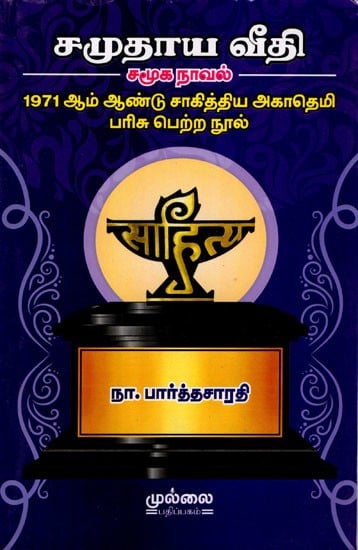 சமுதாய வீதி சமூக நாவல்: Samoothaya Veethi (1971 Sahitya Akademi Award Winning Novel) Tamil