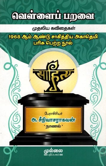 வெள்ளைப் பறவை முதலிய கவிதைகள்: Vellaip Paravai Mutaliya Kavitaikal (1968 Sahitya Akademi Award Winning Book) Tamil