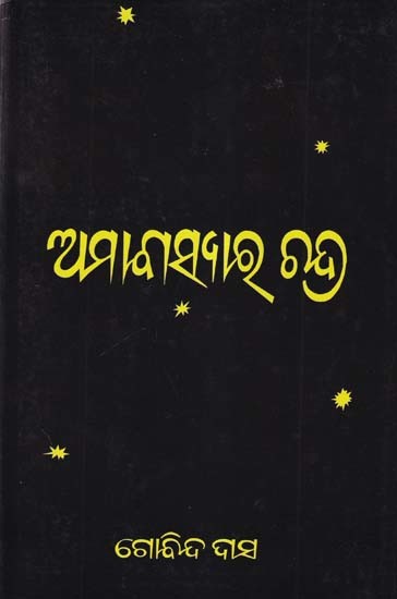 ଅମାବାସ୍ୟାର Iର ଚନ୍ଦ୍ର- Amabasyar Chandra (Novel in Oriya)