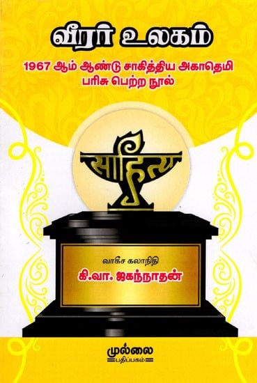 வீரர் உலகம்: Veerar Ulagam (1967 Sahitya Akademi Award Winning Book) Tamil