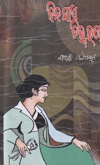 ଦିନ ଯାଏ ଚିହ୍ନ ରହେ- Dina Jae Chinha Rahe (Novel in Oriya)