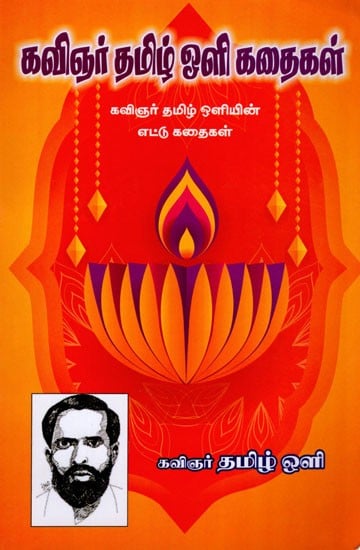 கவிஞர் தமிழ் ஒளி கதைகள்-கவிஞர் தமிழ் ஒளியின் எட்டு கதைகள்: Kavinar Tamil Oli Kataikal Kavinar- Oliyin Ettu Kataikal (Stories in Tamil)