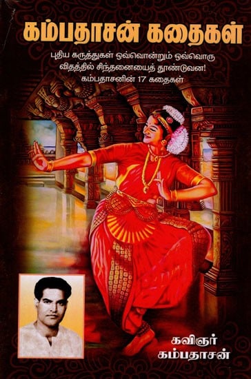 கம்பதாசன் கதைகள்: 17 Stories of Kambadasan (Tamil)