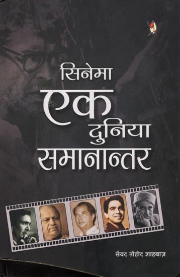 सिनेमा: एक दुनिया समानांतर- Cinema: A World Parallel