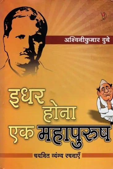 इधर होना एक महापुरुष (चयनित व्यंग्य रचनाओं का संग्रह): Here to Be a Great Man (Collection of Selected Satirical Works)