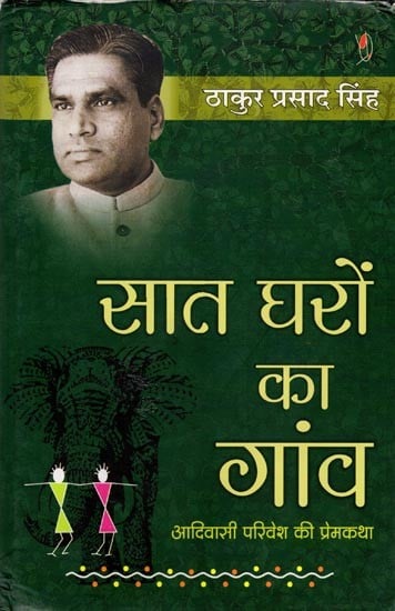 सात घरों का गाँव (आदिवासी परिवेश की प्रेमकथा): Village of Seven Houses (A Love Story Set in aTribal Setting) (Novel)