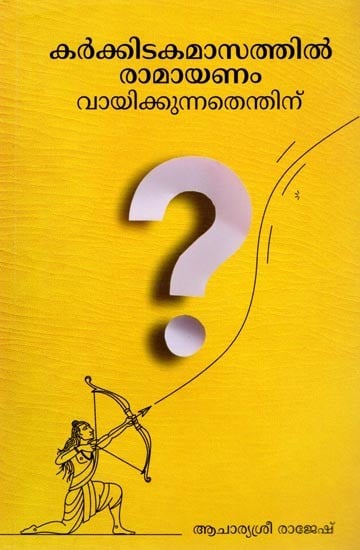 കർക്കിടകമാസത്തിൽ രാമായണം (വായിക്കുന്നതെന്തിന്): Karkidaka Masathil (Ramayanam Vayikkunathu Enthinu) (Malayalam)