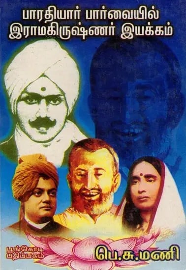 பாரதியார் பார்வையில் இராமகிருஷ்ணர் இயக்கம்: The Ramakrishna Movement from the Bharatiyar Perspective (Tamil) An Old and Rare Book