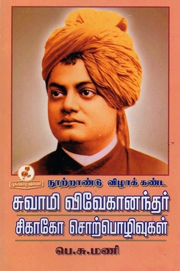 சுவாமி விவேகானந்தர் சிகாகோ சொற்பொழிவுகள்: Swami Vivekananda's Chicago Lectures (Tamil)