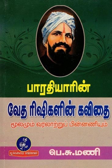 பாரதியாரின் வேத ரிஷிகளின் கவிதை (மூலமும் வரலாற்றுப் பின்னணியும்): Poetry of Vedic Rishis by Bharatiyar (Source and Historical Background) Tamil