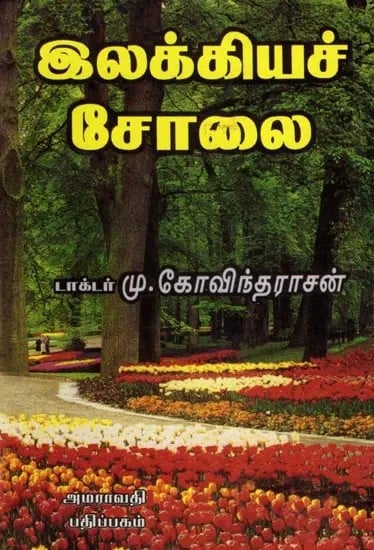 இலக்கியச் சோலை: Literary Oasis (Tamil)