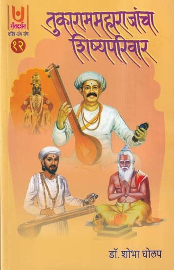 तुकाराम महाराजांचा शिष्यपरिवार- Tukaram Maharajancha Shishya Parivar- Part 12 (Marathi)