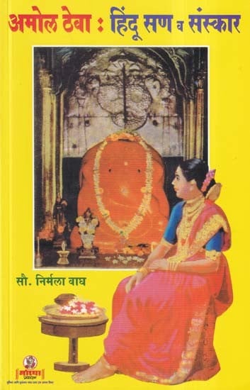 अमोल ठेवा (हिंदू सण व संस्कार)- Amol Theva: Hindu Festivals and Rituals (Marathi)