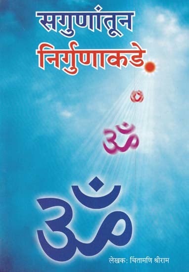 सगुणांतून निर्गुणाकडे- Sagunatun Nirgunakade (Marathi)