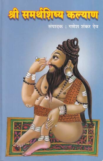 श्री समर्थशिष्य कल्याण- Shri Samarth Shishya Kalyana (Marathi)