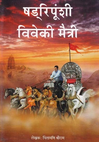 षडरिपूंशी विवेकी मैत्री- Shadripunshi Viveki Maitri (Marathi)