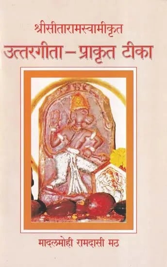 उत्तरगीता-प्राकृत टीका- Uttargita-Prakrit Tika (Marathi)