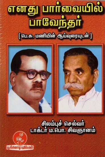 எனது பார்வையில் பாவேந்தர் (பெ.சு.மணியின் ஆய்வுரையுடன்): In My View Bavendar (With Essay by P.S. Mani) Tamil