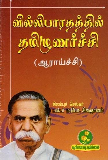 வில்லிபாரதத்தில் தமிழுணர்ச்சி (ஆராய்ச்சி): Tamil Culture in Willibharata (Research) Tamil