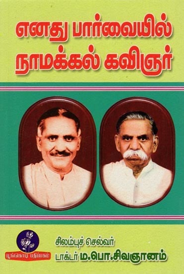 எனது பார்வையில் நாமக்கல் கவிஞர்: Namakkal is a Poet in My View (Tamil)