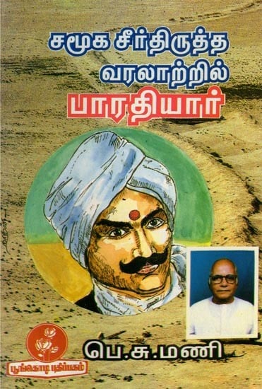 சமூக சீர்திருத்த வரலாற்றில் பாரதியார்- Bharatiyar in History of Social Reforms (Tamil)