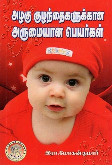 அழகு குழந்தைகளுக்கான அருமையான பெயர்கள்: Beautiful Baby Names (Tamil)