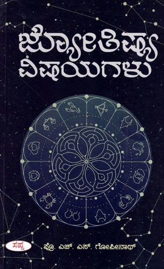 ಜ್ಯೋತಿಷ್ಯ ವಿಷಯಗಳು: Jyotishya Vishayagalu (Kannada)