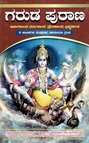 ಗರುಡ ಪುರಾಣ: Garuda Purana- Complete Parayana Granth of 3 Kandas (Kannada)