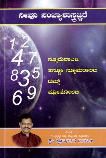 ನೀವೂ ಸಂಖ್ಯಾಶಾಸ್ತ್ರಜ್ಞರೆ: Neevu Sankyashashtragnare (Kannada)