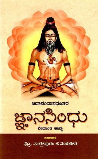 ಜ್ಞಾನಸಿಂಧು: Jnana Sindhu- A Medival Adwaita Vedanta Epic By Chidananda Avadhoota (Kannada)