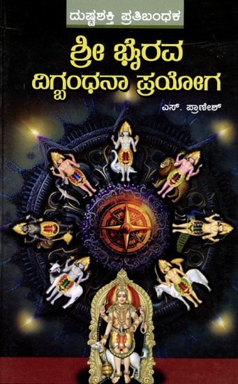 ಶ್ರೀ ಭೈರವ ದಿಗ್ಧಂಧನಾ ಪ್ರಯೋಗ: Sri Bhirava Digbandhana Prayoga (Kannada)