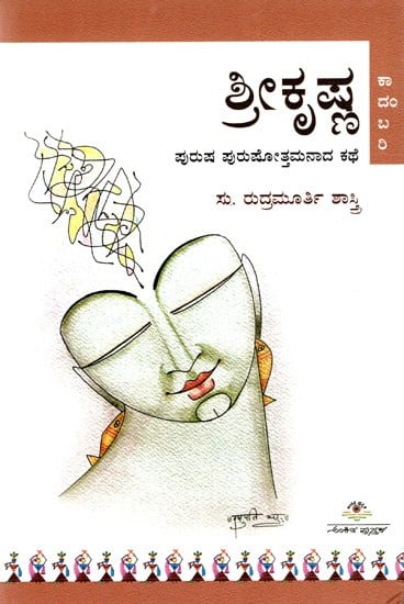 ಶ್ರೀಕೃಷ್ಣ: Lord Krishna- A Story of a Man Becoming a Man (A Novel) in Kannada