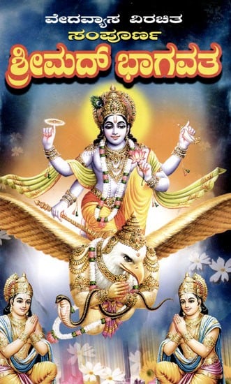 ಸಂಪೂರ್ಣ ಶ್ರೀಮದ್ ಭಾಗವತ: Sampoorna Srimad Bhagavatha- By Vedavyasa (Kannada)