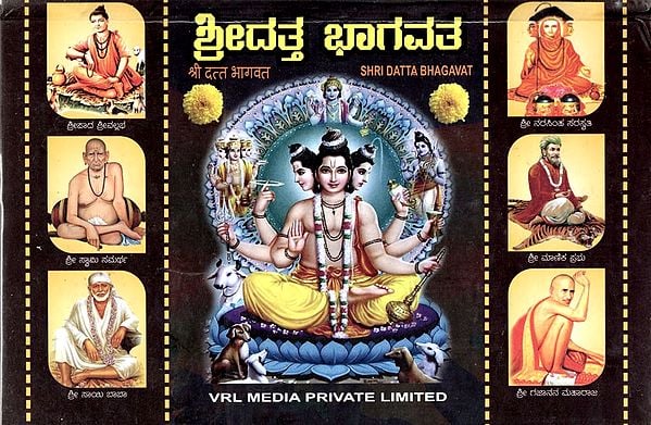 ಶ್ರೀದತ್ತ ಭಾಗವತ: Shri Datta Bhagavat (Kannada)