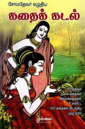 சோமதேவர் இயற்றிய கதைக்கடல்: Kathikadal Composed by Somadeva (Tamil)