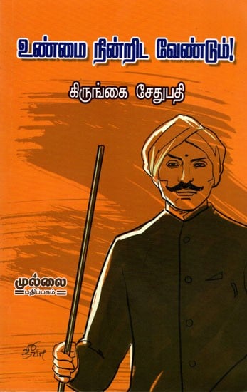 உண்மை நின்றிட வேண்டும்! (தினமணியில் வெளிவந்த நடுப்பக்கக் கட்டுரைகள்): Unmai Ninrita Ventum! (Tinamaniyil Velivanta Natuppakkak Katturaikal) Tamil