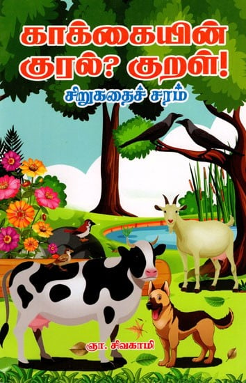 காக்கையின் குரல்? குறள்!- சிறுகதைச் சரம்: Kakkaiyin Kural? Kural! Cirukataic Caram (Tamil)